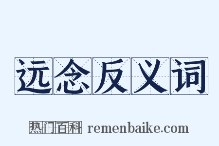 远念反义词是什么意思的图片